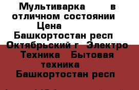 Мультиварка Smile в отличном состоянии › Цена ­ 1 000 - Башкортостан респ., Октябрьский г. Электро-Техника » Бытовая техника   . Башкортостан респ.